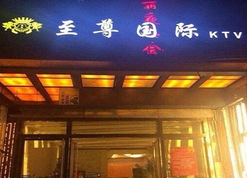 石家庄市哪个KTV真空陪酒妹子服务好-至尊国际KTV消费价格服务点评