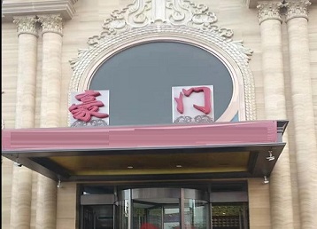 石家庄市哪个KTV真空最好玩-豪门国际KTV消费真空服务点评