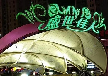 石家庄市那个真空ktv陪酒玩的开-英皇国际KTV消费价格点评